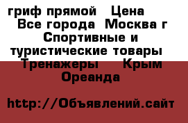 гриф прямой › Цена ­ 700 - Все города, Москва г. Спортивные и туристические товары » Тренажеры   . Крым,Ореанда